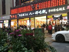 -八一好吃街·高品美食广场