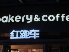 -红跑车(朝晖店)