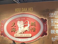 -蚝得喜海鲜(东城店)