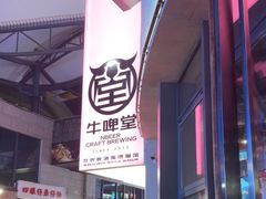 -牛啤堂精酿啤酒餐吧(五棵松华熙店)
