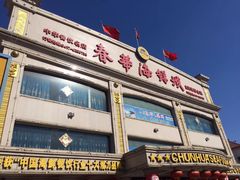 门面-春华海鲜城(广场西苑店)