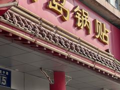 -青岛锅贴(四流中路店)