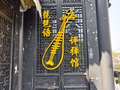 -琵琶语评弹茶馆(苏州平江路店)