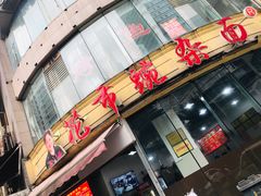 门面-花市豌杂面(民生路店)
