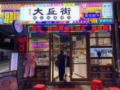 -大丘街路边烤牛肉
