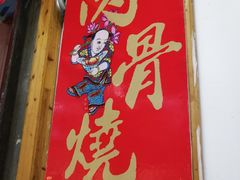 -赵元章肉骨烧(山塘街店)