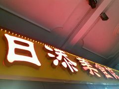 -日添美食馆