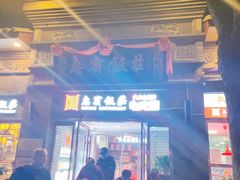 门面-惠宾饭庄(中山路店)