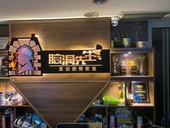 -脑洞先生非恐剧情密室(五一店)