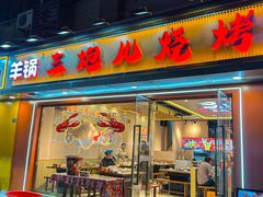 -三炮儿烧烤·羊锅·铁锅炖(南京首店)