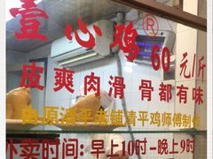 -文记壹心鸡(宝华路店)