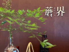 -蘑界·野生菌火锅(深业上城店)