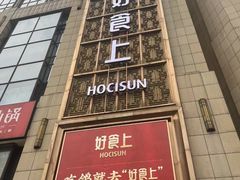 -好食上(喜盈门.范城店)