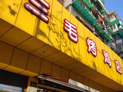 -三毛烤鸡(清泰街店)