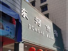 -东河市场