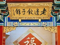 -老边饺子馆(中街店)