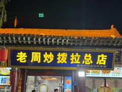 -老周炒拨拉(甘州总店)