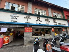 -云平风味园(护国路店)