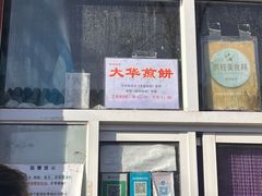 -大华煎饼(交道口北剪子巷店)