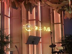 -不二·民谣音乐餐吧(长沙店)