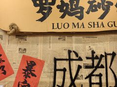 -罗妈砂锅(四川成都奎星楼店)