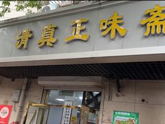 -正味斋锅巴菜(西北角店)