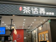 -茶话弄(北京密云万象汇店)