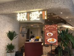 门面-椒爱水煮鱼川菜(中街大悦城店)