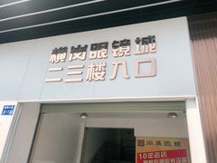 -横岗眼镜城