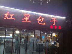 门面-石饮红星包子(中山路店)