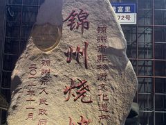 -老万烧烤(典逸心洲店)