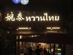 -婉泰·特色小吃·舂鸡脚(告庄二店)
