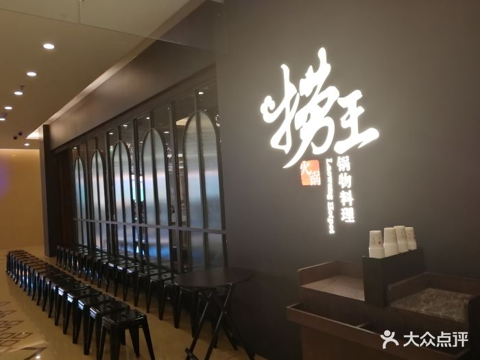 捞王锅物料理(金桥国际店)图片 第22张