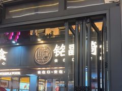 -铭副琦食·虾蟹烩馆(渔人码头店)