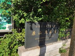 -原山国家森林公园