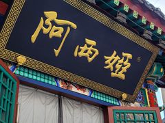 -阿西娅食府(中关村店)
