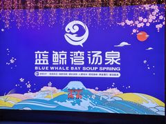 -蓝鲸湾汤泉(包河店)