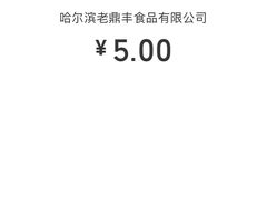 -老鼎丰(靖宇街总店)