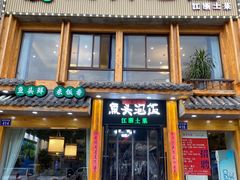 门面-魏铭鱼头捞饭(晋阳路店)