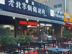 门面-清真·海清斋铜锅涮肉牛羊肉小炒泡馍(大雁塔店)