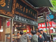 -刘纪孝腊牛羊肉(北广济街店)