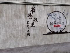 -绍兴鲁迅故里·沈园景区