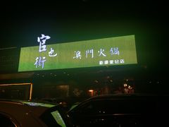 门面-官也街澳门火锅(新源里店)