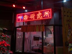 -湘里乡亲甲王二老店