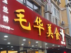 -毛华美食(清扬路店)