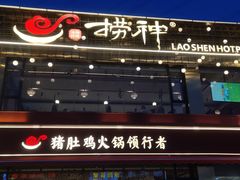 -捞神煲汤火锅(湖滨商业街店)