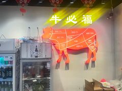 -牛必福潮汕牛肉火锅(油坊桥店)