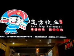 -岚方螺蛳粉(铁西店)