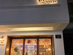 -慢熟面包店bud bread(孩儿巷店)