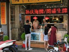 -孙庆海腊牛肉店(大皮院店)